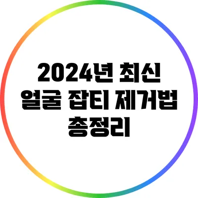 2024년 최신 얼굴 잡티 제거법 총정리