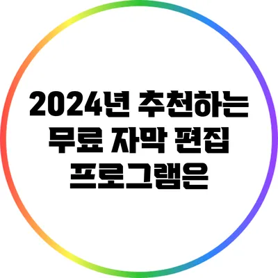 2024년 추천하는 무료 자막 편집 프로그램은?