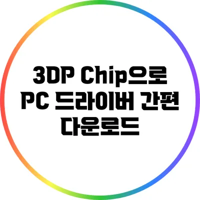 3DP Chip으로 PC 드라이버 간편 다운로드