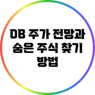 DB 주가 전망과 숨은 주식 찾기 방법