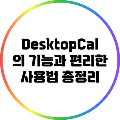 DesktopCal의 기능과 편리한 사용법 총정리