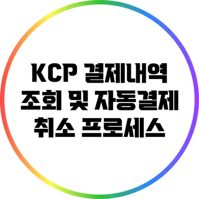 KCP 결제내역 조회 및 자동결제 취소 프로세스