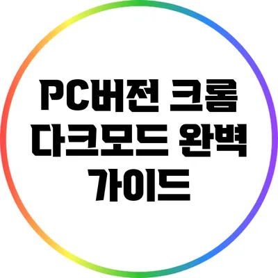 PC버전 크롬 다크모드 완벽 가이드