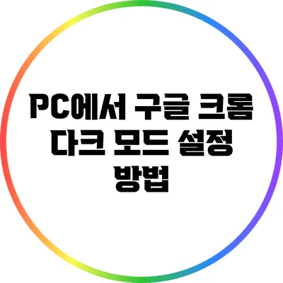 PC에서 구글 크롬 다크 모드 설정 방법