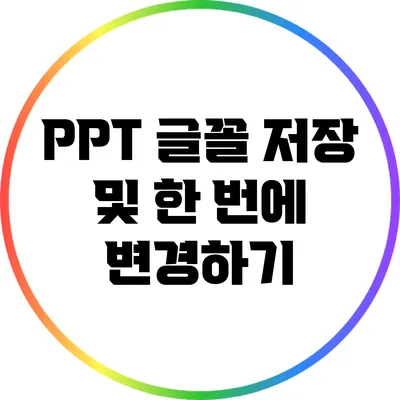 PPT 글꼴 저장 및 한 번에 변경하기