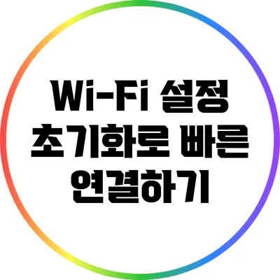 Wi-Fi 설정 초기화로 빠른 연결하기