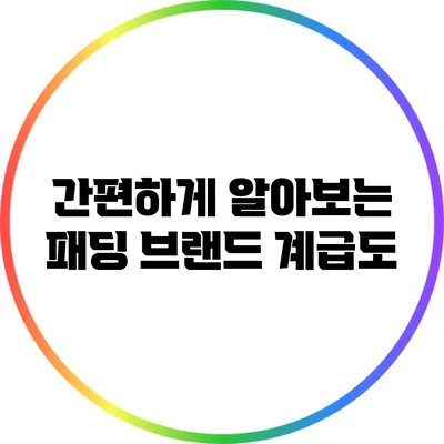 간편하게 알아보는 패딩 브랜드 계급도