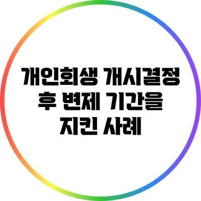 개인회생 개시결정 후 변제 기간을 지킨 사례