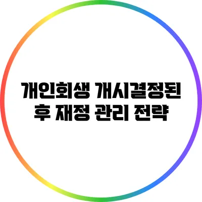 개인회생 개시결정된 후 재정 관리 전략