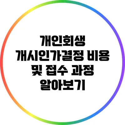 개인회생 개시인가결정 비용 및 접수 과정 알아보기