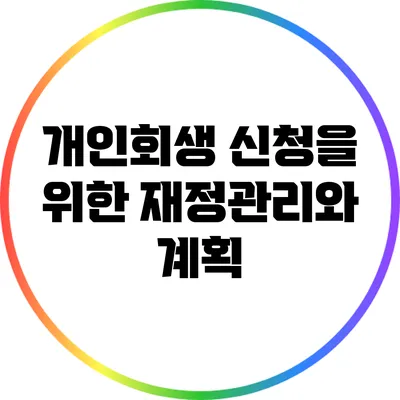 개인회생 신청을 위한 재정관리와 계획