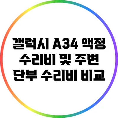 갤럭시 A34 액정 수리비 및 주변 단부 수리비 비교