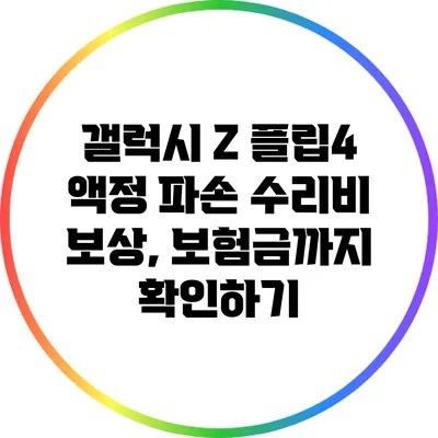 갤럭시 Z 플립4 액정 파손 수리비 보상, 보험금까지 확인하기