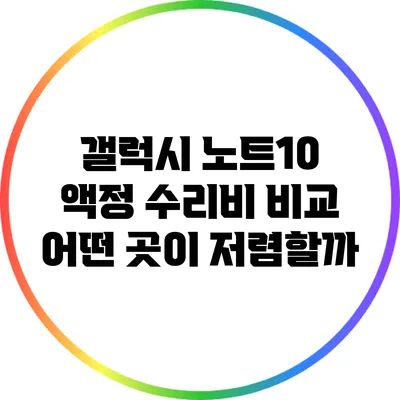 갤럭시 노트10 액정 수리비 비교: 어떤 곳이 저렴할까?