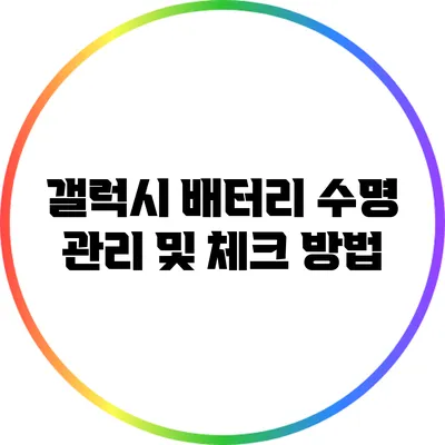 갤럭시 배터리 수명 관리 및 체크 방법