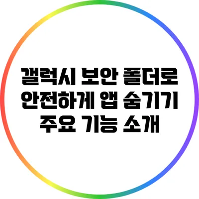 갤럭시 보안 폴더로 안전하게 앱 숨기기: 주요 기능 소개