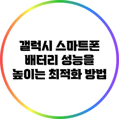 갤럭시 스마트폰 배터리 성능을 높이는 최적화 방법