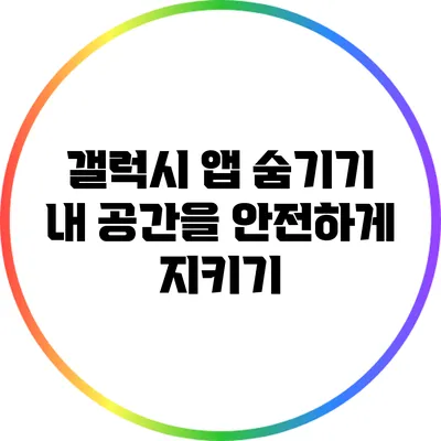 갤럭시 앱 숨기기: 내 공간을 안전하게 지키기