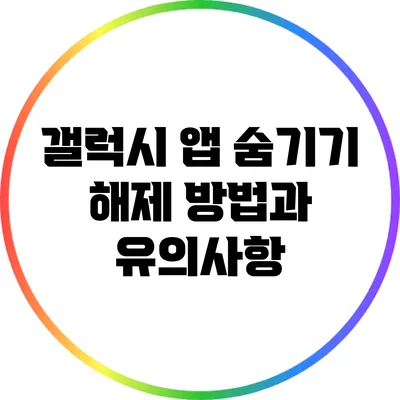 갤럭시 앱 숨기기: 해제 방법과 유의사항