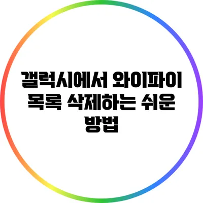 갤럭시에서 와이파이 목록 삭제하는 쉬운 방법