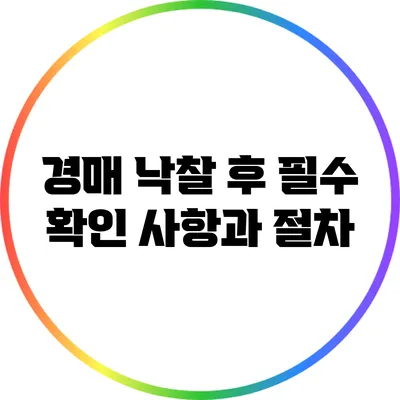 경매 낙찰 후 필수 확인 사항과 절차