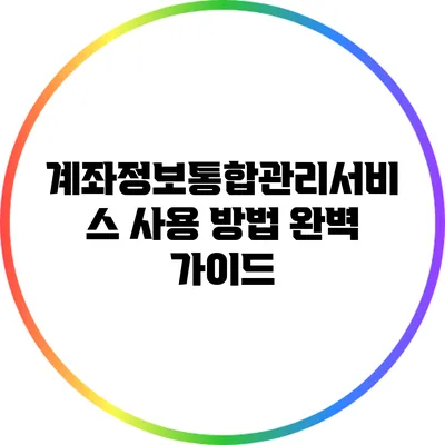 계좌정보통합관리서비스 사용 방법 완벽 가이드