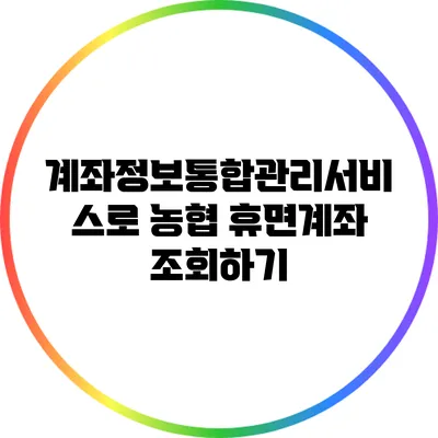 계좌정보통합관리서비스로 농협 휴면계좌 조회하기