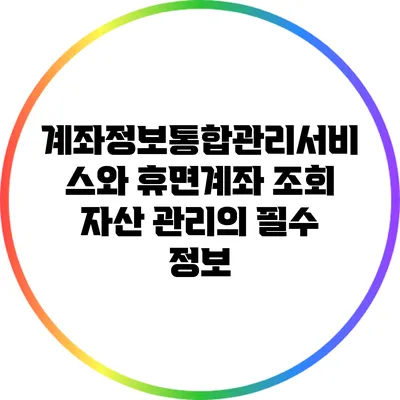 계좌정보통합관리서비스와 휴면계좌 조회: 자산 관리의 필수 정보