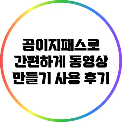 곰이지패스로 간편하게 동영상 만들기: 사용 후기