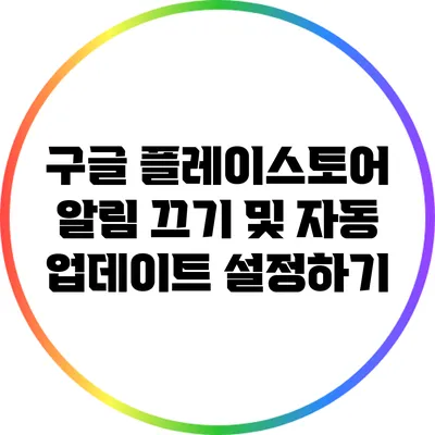 구글 플레이스토어 알림 끄기 및 자동 업데이트 설정하기