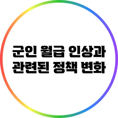 군인 월급 인상과 관련된 정책 변화