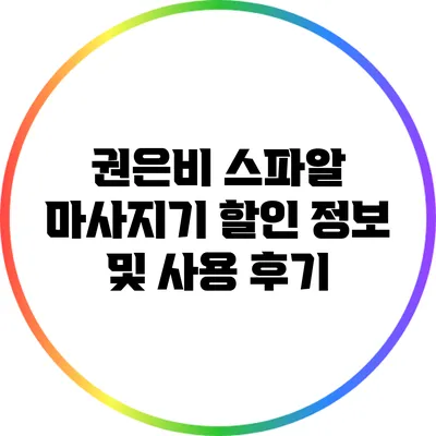 권은비 스파알 마사지기 할인 정보 및 사용 후기