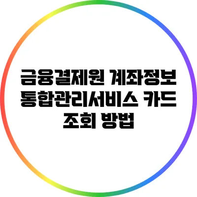 금융결제원 계좌정보통합관리서비스 카드 조회 방법