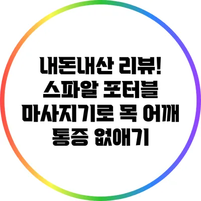 내돈내산 리뷰! 스파알 포터블 마사지기로 목 어깨 통증 없애기