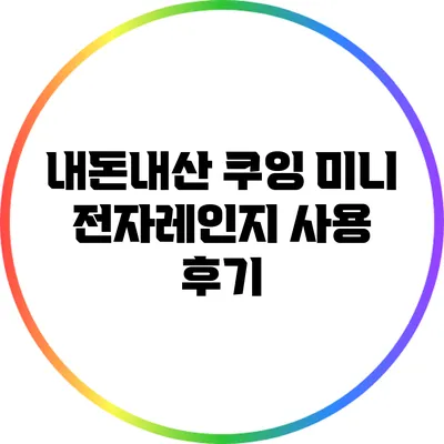 내돈내산 쿠잉 미니 전자레인지 사용 후기