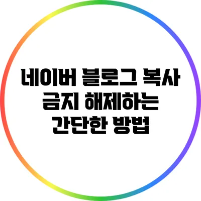 네이버 블로그 복사 금지 해제하는 간단한 방법