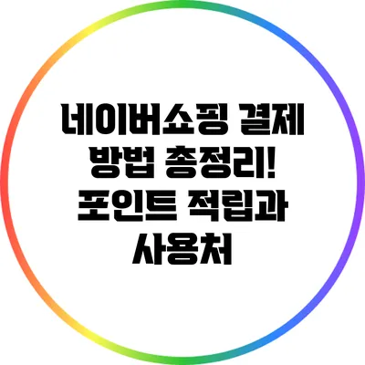 네이버쇼핑 결제 방법 총정리! 포인트 적립과 사용처