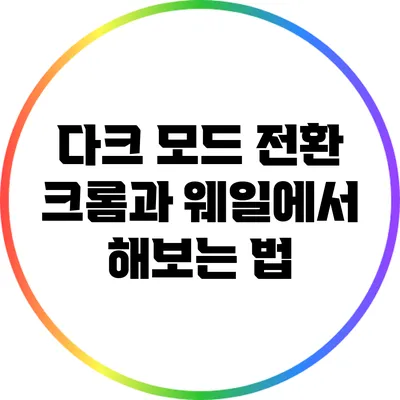 다크 모드 전환: 크롬과 웨일에서 해보는 법