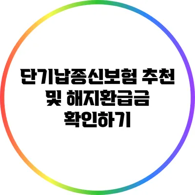 단기납종신보험 추천 및 해지환급금 확인하기