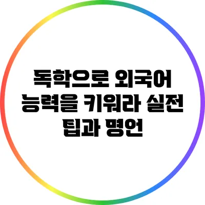 독학으로 외국어 능력을 키워라: 실전 팁과 명언