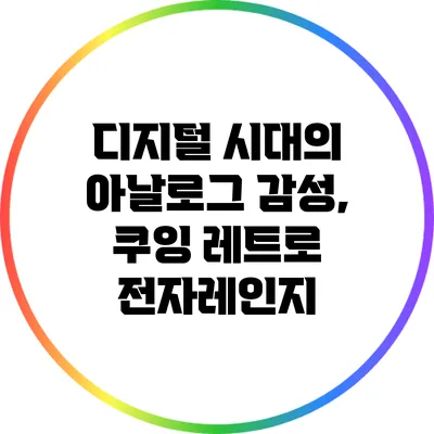 디지털 시대의 아날로그 감성, 쿠잉 레트로 전자레인지