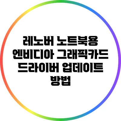 레노버 노트북용 엔비디아 그래픽카드 드라이버 업데이트 방법