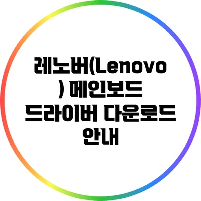 레노버(Lenovo) 메인보드 드라이버 다운로드 안내