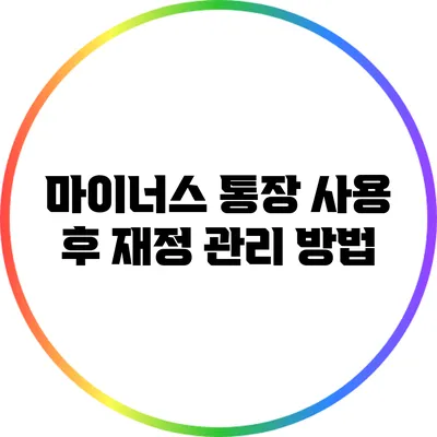 마이너스 통장 사용 후 재정 관리 방법