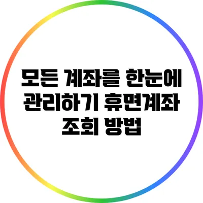 모든 계좌를 한눈에 관리하기: 휴면계좌 조회 방법