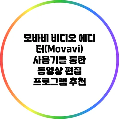 모바비 비디오 에디터(Movavi) 사용기를 통한 동영상 편집 프로그램 추천