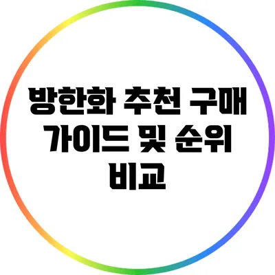 방한화 추천: 구매 가이드 및 순위 비교