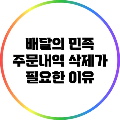 배달의 민족 주문내역 삭제가 필요한 이유