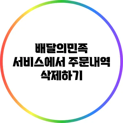 배달의민족 서비스에서 주문내역 삭제하기