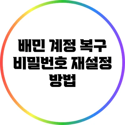 배민 계정 복구: 비밀번호 재설정 방법